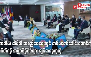 Embedded thumbnail for အာဆီယံ ထိပ်သီးအစည်းအဝေးတွင် တပ်မတော်ခေါင်းဆောင်ကို မဖိတ်ရန် အဖွဲ့ဝင်နိုင်ငံများ ချိန်ဆနေသည်ဟု အာဆီယံ အထူးကိုယ်စားလှယ် ပြောကြား