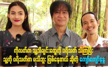 Embedded thumbnail for ကျွန်တော် အဆိုတော်ကိုလတ် သီချင်းကို ဒါရိုက်တာအဖြစ် ရိုက်ကူးပေးထားပါတယ်