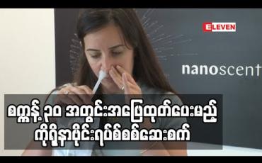 Embedded thumbnail for စက္ကန့် ၃၀ အတွင်းအဖြေထုတ်ပေးမည့် ကိုရိုနာဗိုင်းရပ်စ်စစ်ဆေးစက်ကို အစ္စရေးကုမ္ပဏီထုတ်လုပ် (ရုပ်သံ)