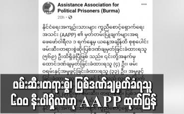 Embedded thumbnail for ဖေဖော်ဝါရီ ၁ ရက်မှစ၍ ဖမ်းဆီး၊ တရားစွဲ၊ ပြစ်ဒဏ်ချမှတ်ခံရသူ ၆၀၀ နီးပါ ရှိလာဟု AAPP ထုတ်ပြန်