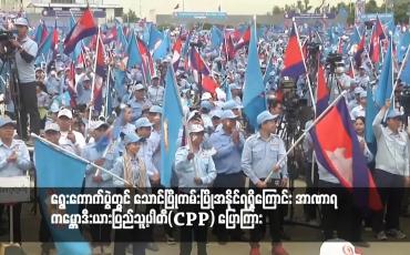 Embedded thumbnail for ေရြးေကာက္ပြဲတြင္ ေသာင္ၿပိဳကမ္းၿပိဳအႏိုင္ရရွိေၾကာင္း အာဏာရ ကေမၻာဒီးယားျပည္သူ႕ပါတီ(CPP) ေျပာၾကား