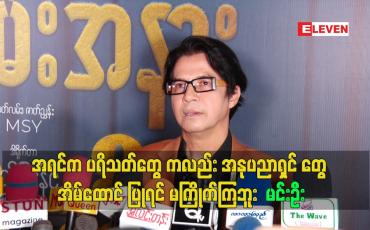 Embedded thumbnail for အရင်က ပရိသတ်တွေ ကလည်း အနုပညာရှင် တွေ အိမ်ထောင် ပြုရင် မကြိုက်ကြဘူး