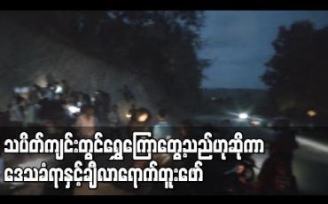 Embedded thumbnail for သပိတ်ကျင်းမြို့နယ် ချောင်းကြီးကျေးရွာတွင် ကားလမ်းတိုးချဲ့ရန် စက်ယန္တရားများဖြင့် တူးဖော်ရာမှ ရွှေကြောတွေ့သည်ဟုဆိုကာ ဒေသခံရာနှင့်ချီ လာရောက်တူးဖော် (ရုပ်သံ)