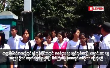 Embedded thumbnail for ယခုနှစ် တက္ကသိုလ်ဝင်စာမေးပွဲတွင် ရန်ကုန်တိုင်းအတွင်း စာစစ်ဌာန ၇၃ ခုဖွင့်လှစ်ထားပြီး ကျောင်းသား/သူ ၁၈၉၅၁ ဦးဝင် ရောက်ဖြေဆိုမှာဖြစ်ပြီး စိတ်ကြိုက်မြန်မာစာတွင် တစ်ဦးသာ ဖြေဆိုမည်