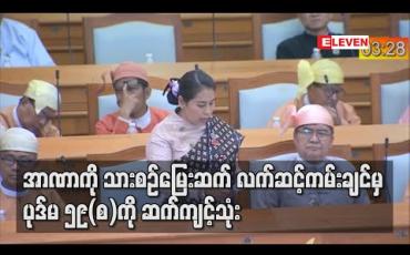 Embedded thumbnail for အာဏာကို သားစဉ်မြေးဆက် လက်ဆင့်ကမ်းချင်မှ ပုဒ်မ ၅၉(စ)ကို ဆက်ကျင့်သုံး (ရုပ်သံ) 