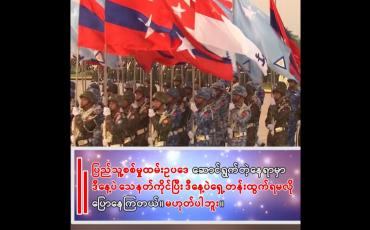 Embedded thumbnail for &amp;quot;ပြည်သူ့စစ်မှုထမ်းဥပဒေ ဆောင်ရွက်တဲ့နေရာမှာ အားလုံးခြိမ်းခြောက်ခံနေရတာက ဒီနေ့ပဲသေနတ်ကိုင်ပြီး ဒီနေ့ပဲရှေ့တန်းထွက်ရမလို ပြောနေကြတယ်။ မဟုတ်ပါဘူး။&amp;quot; 