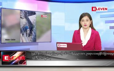 Embedded thumbnail for မတ် ၂၉ ရက် ညပိုင်းသတင်းအစီအစဉ် 