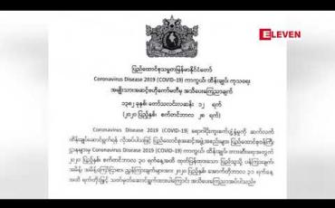 Embedded thumbnail for ကိုဗစ်နှင့်ပတ်သက်သည့်အမိန့်၊ညွှန်ကြားချက်များကိုအောက်တိုဘာ၃၁ရက်အထိထပ်မံတိုးမြှင့်