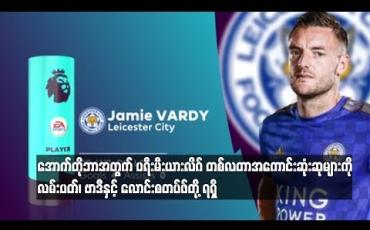 Embedded thumbnail for  အောက်တိုဘာအတွက် ပရီးမီးယားလိဂ်တစ်လတာ အကောင်းဆုံးဆုများကို ချယ်လ်ဆီးနည်းပြ လမ်းပတ်၊ လက်စတာတိုက်စစ်မှူး ဗာဒီနှင့် နယူးကာဆယ်ကွင်းလယ်လူ လောင်းစတပ်ဖ်တို့ ရရှိ (ရုပ်သံ)