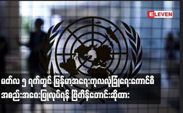 Embedded thumbnail for မတ်လ ၅ ရက်တွင် မြန်မာ့အရေးကုလလုံခြုံရေးကောင်စီအစည်းအဝေးပြုလုပ်ရန်ဗြိတိန်တောင်းဆိုထား