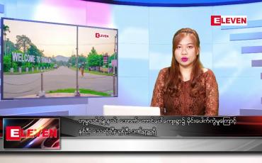 Embedded thumbnail for ဧပြီ ၁၈ ရက် ညပိုင်းသတင်းအစီအစဉ်( တိုက်ရိုက်ထုတ်လွှင့်တင်ဆက်မှု)