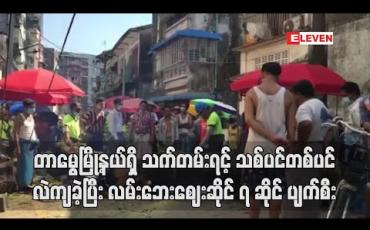 Embedded thumbnail for သက်တမ်းရင့် သစ်ပင်တစ်ပင်လဲကျခဲ့ပြီး လမ်းဘေးဈေးဆိုင် ၇ဆိုင် ပျက်ဆီး