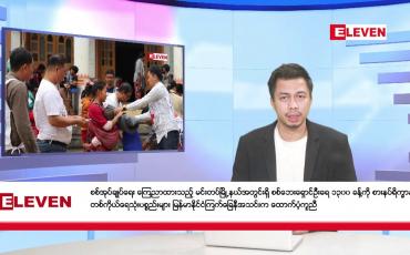 Embedded thumbnail for  မတ် ၂၇ ရက် ညပိုင်း သတင်းအစီအစဉ် 