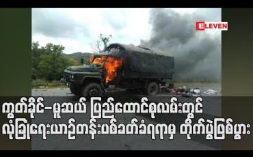 Embedded thumbnail for ကွတ်ခိုင်-မူဆယ် ပြည်ထောင်စုလမ်းတွင် လုံခြုံရေးယာဉ်တန်းပစ်ခတ်ခံရရာမှ တိုက်ပွဲဖြစ်ပွာ