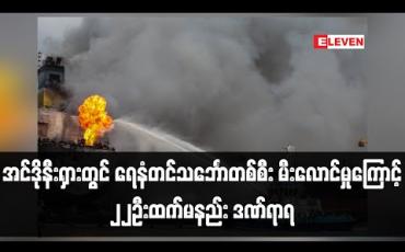 Embedded thumbnail for အင်ဒိုနီးရှားတွင် ရေနံတင်သင်္ဘောတစ်စီး အကြီးအကျယ် မီးလောင်ကျွမ်းခဲ့၍ ၂၂ဦးထက်မနည်း ဒဏ်ရာရ 