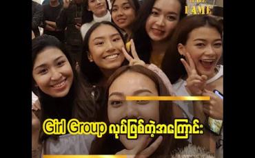 Embedded thumbnail for ခင်တဲ့သူတွေနဲ့ Groupလေးဖွဲ့ထားတယ်လို့ပြောလာတဲ့ အဆိုတော် ဖူးဖူးသစ် သူငယ်ချင်းတွေဆုံရင် ဘာလုပ်ဖြစ်လဲ