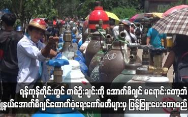 Embedded thumbnail for Oxygenရန်ကုန်ရှိ အောက်စီဂျင်များအား မြို့နယ်အောက်စီဂျင်ထောက်ပံ့ရေးကော်မတီများမှ ဖြန့်ဖြူးပေးမည်