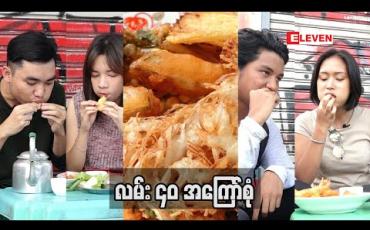 Embedded thumbnail for Food Ranger ( ရုပ်သံအစီအစဉ် ) 