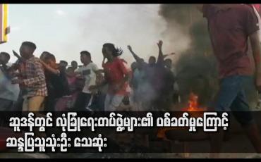 Embedded thumbnail for ဆူဒန်တွင် လုံခြုံရေးတပ်ဖွဲ့များ၏ ပစ်ခတ်မှုကြောင့် ဆန္ဒပြသူ သုံးဦး သေဆုံး