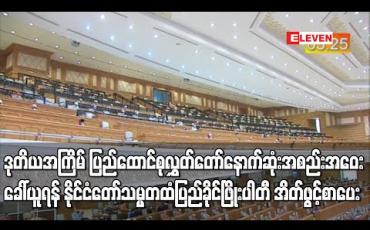 Embedded thumbnail for ဒုတိယအကြိမ် ပြည်ထောင်စုလွှတ်တော်၏ နောက်ဆုံးအစည်းအဝေး ခေါ်ယူပေးရန် နိုင်ငံတော်သမ္မတထံသို့ ပြည်ခိုင်ဖြိုးပါတီ အိတ်ဖွင့်ပေးစာ ပေးပို့ 