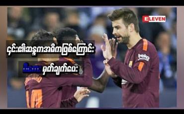 Embedded thumbnail for ကော်တင်ဟိုကို အသင်းတွင်ဆက်ရှိစေလိုသော်လည်း ၄င်း၏ဆန္ဒကအဓိကဖြစ်ကြောင်း ပီကေးမှတ်ချက်ပေး