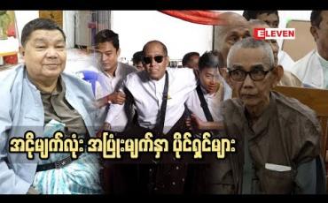 Embedded thumbnail for အင်ုိမျက်လုံးနဲ့အပြုံးမျက်နှာပိုင်ရှင်များ (ရုပ်သံအစီအစဉ်)