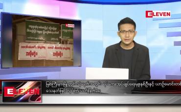 Embedded thumbnail for စက်တင်ဘာ ၁၈ ရက် နံနက်ခင်းသတင်းအစီအစဉ် 