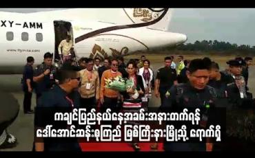 Embedded thumbnail for ကချင်ပြည်နယ်နေ့အခမ်းအနားတက်ရန် ဒေါ်အောင်ဆန်းစုကြည် မြစ်ကြီးနားမြို့သို့ ရောက်ရှိ (ရုပ်သံ)