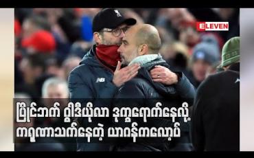 Embedded thumbnail for ဥရောပပြိုင်ပွဲယှဉ်ပြိုင်ခွင့်ပိတ်ပင်ခံရသည့် မန်စီးတီးအသင်းမှ နည်းပြဂွါဒီယိုလာနှင့် ကစားသမားများကိုယာဂန်ကလော့ပ် ကရုဏာသက်နေ