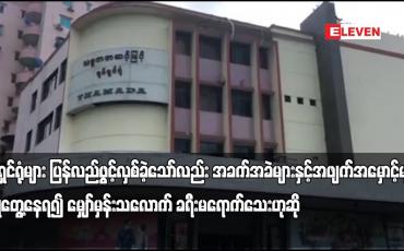 Embedded thumbnail for ရုပ်ရှင်ရုံများ ပြန်လည်ဖွင့်လှစ်ခဲ့သော်လည်း မျှော်မှန်းသလောက် ခရီးမရောက်သေး
