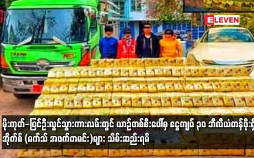 Embedded thumbnail for မိုးကုတ်-ပြင်ဦးလွင်သွားကားလမ်းတွင် ယာဉ်တစ်စီးပေါ်မှ ငွေကျပ် ၃၀ ဘီလီယံတန်ဖိုးရှိ