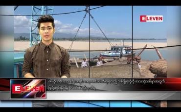 Embedded thumbnail for ဇန်နဝါရီ ၂၂ ရက် နေ့လယ်ပိုင်း သတင်းအစီအစဉ် 