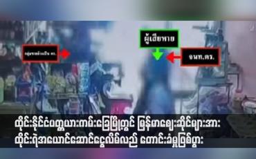 Embedded thumbnail for မြန်မာဈေးဆိုင်များအား ထိုင်းရဲအယောင်ဆောင်ငွေလိမ်လည် တောင်းခံမှုဖြစ်ပွား