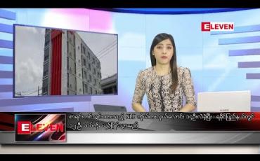 Embedded thumbnail for သြဂုတ် ၇ ရက်နေ့ ညပိုင်းသတင်းအစီအစဉ်