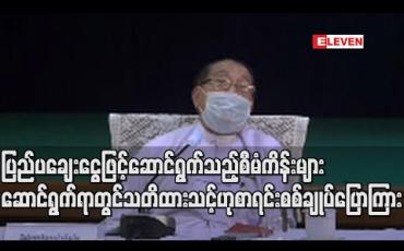 Embedded thumbnail for နိုင်ငံခြားချေးငွေဖြင့် ဆောင်ရွက်သည့် ကိစ္စရပ်များတွင်  စီမံကိန်းများ အကောင်အထည်ဖော်ရာ၌ သတိထား ဆောင်ရွက်သင့်ဟု ပြည်ထောင်စု စာရင်းစစ်ချုပ် ပြောကြား