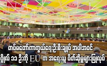 Embedded thumbnail for တပ်မတော်ကာကွယ်ရေးဦးစီးချုပ် အပါအဝင် ပုဂ္ဂိုလ် ၁၁ ဦးကို EU က ဒဏ်ခတ်ပိတ်ဆို့မှုများ ပြုလုပ်