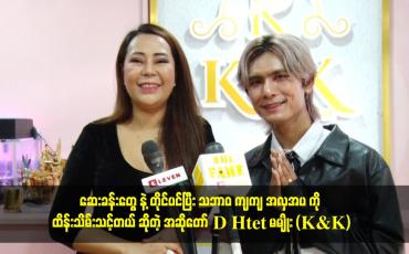 Embedded thumbnail for miss တစ်ယောက် က. အသားရေ လှပ ဖို့လိုသလို အလှအပ ကို ပြုပြင်ထိန်းသိမ်းတတ်ဖို့လည်း လိုပါတယ်