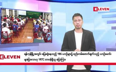 Embedded thumbnail for မေ ၁၀ ရက်နေ့ နံနက်ခင်း သတင်းအစီအစဉ်