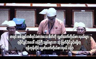 Embedded thumbnail for စာရင်းစစ်ချုပ်အစီရင်ခံစာအသေးစိတ်ကို လွှတ်တော်ကိုယ်စားလှယ်များရပိုင်ခွင့်အပေါ် ဝန်ကြီးချုပ်များက ဆုံးဖြတ် ပိုင်ခွင့်မရှိဟု ရန်ကုန်တိုင်းလွှတ်တော်ကိုယ်စားလှယ် ပြော 