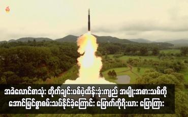 Embedded thumbnail for အခဲလောင်စာသုံး တိုက်ချင်းပစ်ပဲ့ထိန်းဒုံးကျည် အမျိုးအစားသစ်ကို အောင်မြင်စွာစမ်းသပ်နိုင်ခဲ့ကြောင်း မြောက်ကိုရီးယား ပြောကြား