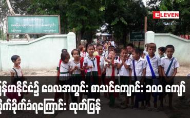 Embedded thumbnail for မြန်မာနိုင်ငံ၌ မေလအတွင်း စာသင်ကျောင်း ၁၀၀ ကျော် တိုက်ခိုက်ခံရကြောင်း Save the Children ထုတ်ပြန်