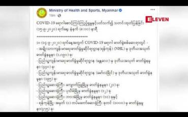 Embedded thumbnail for covid -19 ရောဂါ ဓါတ်ခွဲ အတည်ပြုလူနာ ၁၀၄ ဦး ထပ်မံတွေ့ရှိ  