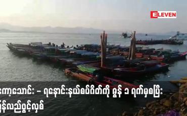 Embedded thumbnail for ကော့သောင်း - ရနောင်းနယ်စပ်ဂိတ်ကို ဇွန် ၁ ရက်မှစပြီး ပြန်လည်ဖွင့်လှစ်