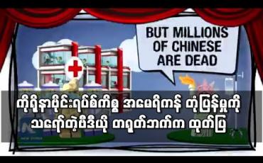 Embedded thumbnail for ကိုရိုနာဗိုင်းရပ်စ်ကိစ္စ အမေရိကန်တုံ့ပြန်မှုကို သရော်သည့်ဗီဒီယို တရုတ်ဘက်က ထုတ်ပြ 