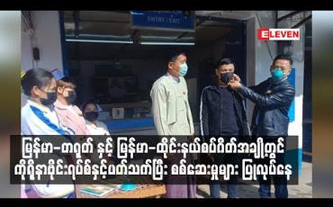 Embedded thumbnail for မြန်မာ-တရုတ် နှင့် မြန်မာ-ထိုင်းနယ်စပ်ဂိတ်အချို့တွင် ကိုရိုနာဗိုင်းရပ်စ်နှင့် ပတ်သက်ပြီး စစ်ဆေးမှုများ ပြုလုပ်နေ 