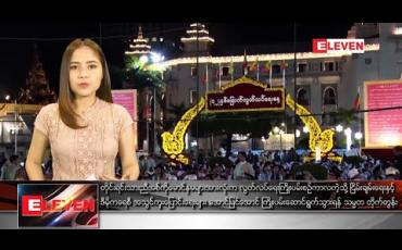 Embedded thumbnail for ဇန်နဝါရီ ၄ ရက် ညပိုင်းသတင်းအစီအစဉ် 