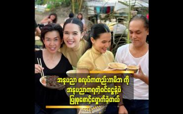 Embedded thumbnail for &amp;#039;&amp;#039;မိဘ မိသားစု သိုက်သိုက်ဝန်းဝန်း နဲ့ နေခဲ့ရတဲ့ ဘဝ ပါ.