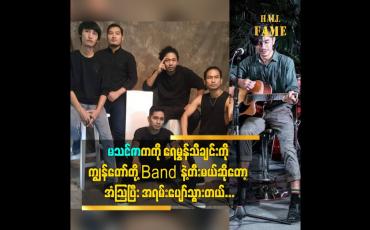 Embedded thumbnail for မသင်ဇာက ကိုရေမွန် သီချင်း ကို ကျွန်တော် တို့ Band နဲ့ တီးမယ်ဆိုတော့ အံသြပြီးအရမ်းပျော်သွားတယ်