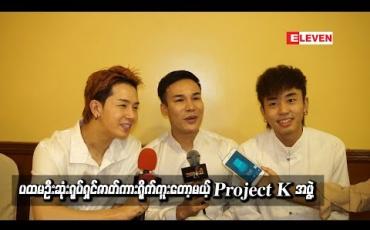 Embedded thumbnail for ပထမဦးဆုံးရုပ်ရှင်ဇာတ်ကားရိုက်ကူးတော့မယ့် Project K အဖွဲ့ 