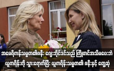 Embedded thumbnail for အမေရိကန်သမ္မတ၏ဇနီး ဂျေးဘိုင်ဒင်သည် ကြိုတင်အသိမပေးဘဲ ယူကရိန်းကို သွားရောက်
